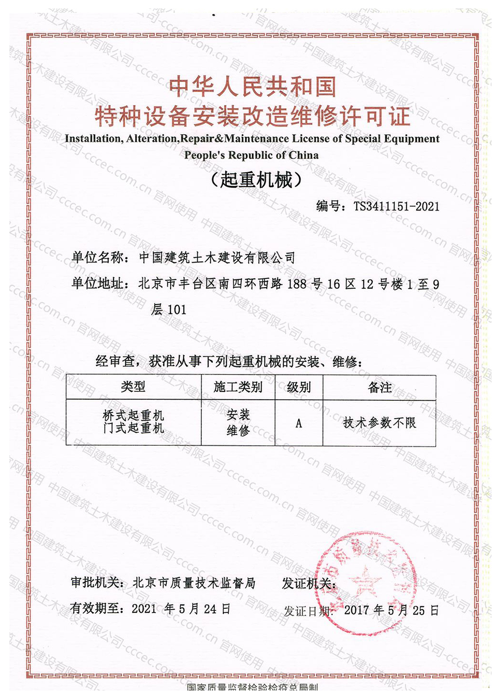 安装改造维修许可证