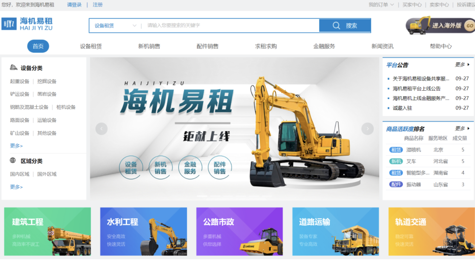 数字化转型成果-海外物资设备共享平台“海机易租”